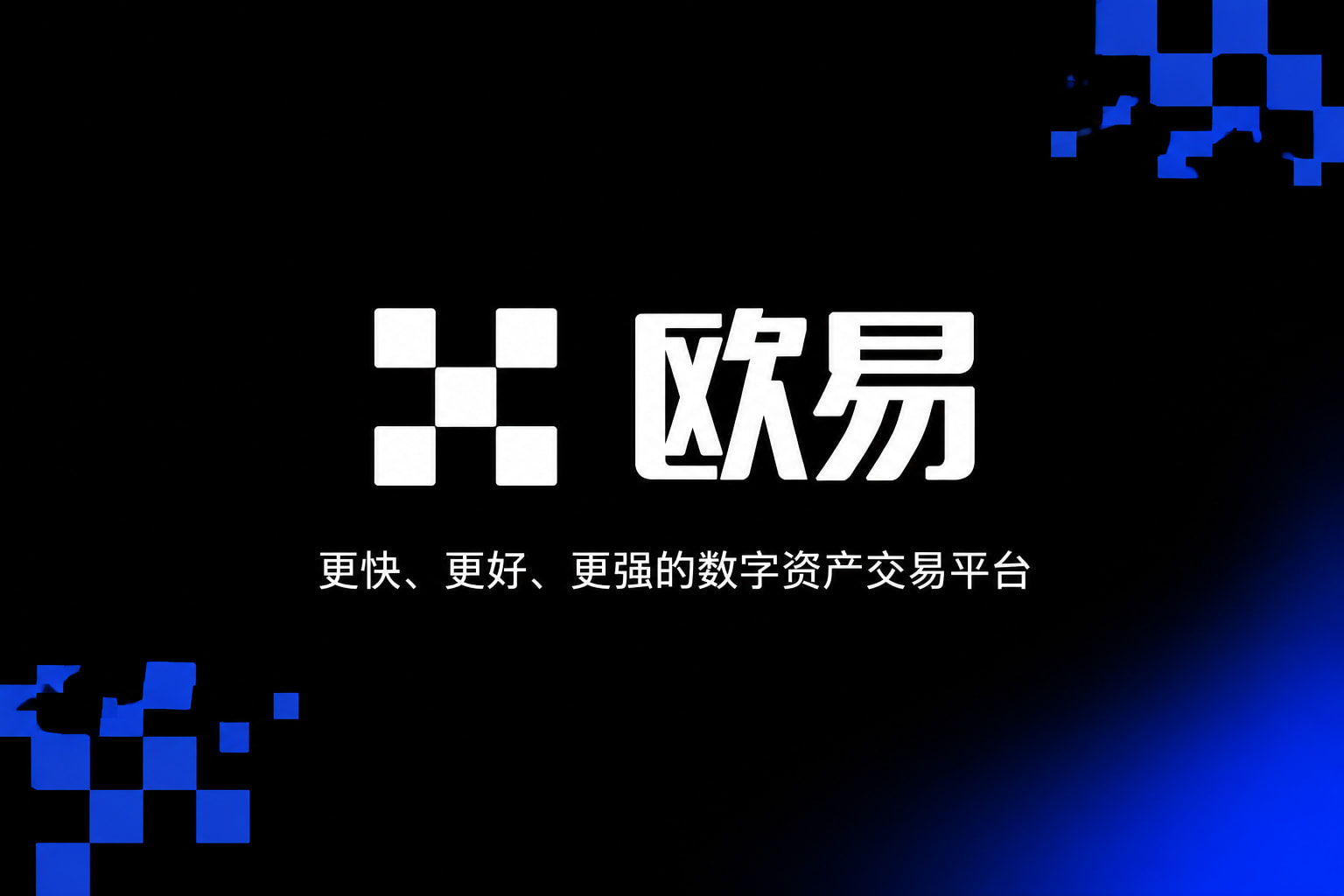 欧交易所app下载应用界面展示